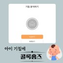 성균관약국 | 영유아 기침 심해질 때 콜록홈즈로 아기 건강 챙긴 후기
