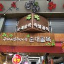 원남시장 | [공지] [구미중앙시장국밥로드] 구미 새마을중앙시장...순대 약목순대 개인적인 순위 후기 , 구미역국밥