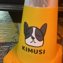 키무시 이미지