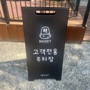 비비 바스켓(BB Basket) 이미지