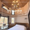 덕유산펜션 | 무주 스키장 덕유산 5분 가성비 숙소 반딧불이펜션 솔직후기