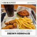 프랭크 버거 이천하이닉스점 리부