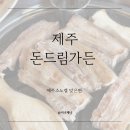 돼지가든 - 관악구 조원로 115 | 제주도현지인맛집🥩 소노벨 맞은편 돈드림가든 흑돼지 후기
