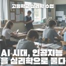 AI 시대, 우리 아이들의 마음은 어떻게 지킬 수 있을까요? 고등학교 심리학 수업