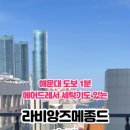 라비앙즈 메종 드 해운대 이미지