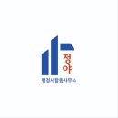 행정사합동사무소 정야 이미지