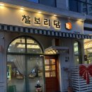 찰보리담 - 서구 | 찰보리담