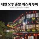 예스플러스 | 타이베이 근교 여행｜예스지 오후 출발 버스투어 지우펀 야경 후기