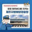 현장체험학습-제주지방해양경찰청에 다녀왔어요!(20240610) 이미지