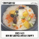 함바위굴밥 | [태안/서산] 함바위굴밥식당 :: 가족식사로 몸에도 좋은 굴밥맛집 내돈내산 리얼후기