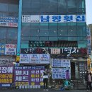 남항횟집 이미지