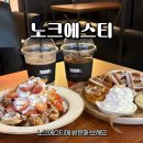 에그드랍 송탄 출장소점 | 평택카페 와플맛집 송탄출장소 24시간운영하는 노크에스티