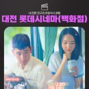 D00979 | 대전 롯데시네마(백화점)에서 내 친한 친구의 아침식사 관람후기 (feat.굿즈이벤트)