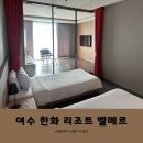 웅천로 | [전라남도/여수] 여수 한화 리조트 벨메르 오션뷰 숙박 후기