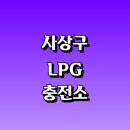 대성산업(주)대경주유소 | LPG 충전소 가격 위치 정보 추천 | 가스통 주유소 자동차 차량 단가 비용 후기 영업시간 운영시간 오픈