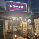 삼다푸줏간