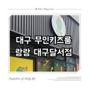 [장소 기록] 대구 무인키즈룸 파티룸 랑랑대구달서점 방문 후기