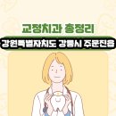 강원특별자치도 강릉시 주문진읍 교정치과 총정리