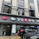 강남진해장 이미지