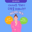 다이어트 기체조 | 다이어트 정체기 극복을 위해서는 먼저 체질부터 알아야 합니다