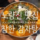 참한감자탕 - 동작구 만양로14다길 4 | [노량진 맛집] 참한 감자탕 노량진점｜가성비 좋은 감자탕·볶음밥 조합 솔직 후기