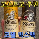 믹스 | 코스트코 코젤 맥주 믹스팩 후기, 다크·라거 8캔 13,990원