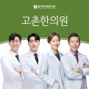 고촌한의원 이미지