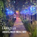 아이플러스 태권도(오산점) | 동탄 네이처스케이프 플러스 키즈카페 &amp; 초등 고학년 아이 반응 솔직후기