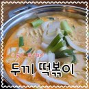 두끼울산 - 울주군 교동로 133-1 | 울산 삼산동 로제떡볶이 만들어먹는 두끼 업스퀘어 점심 내돈내산 후기