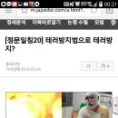 테러방지법은 박근혜새누리 장기집권 꼼수다... 북,미간 평화협정 비밀회의 이미지