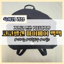 코코베어 | 가볍고 편한 기저귀 가방 : 코코헬렌 마이베어 백팩 내돈내산 후기