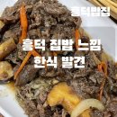 흥덕 | 용인 흥덕 집밥 느낌 한식 밥집｜영덕동맛집 흥덕밥집 백반 후기