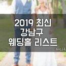[무료자료] 2019 최신 강남구, 서초구 웨딩홀 리스트