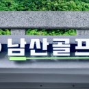 남산골프연습장 이미지