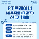 리버종합피트니스 PT트레이너(상주전임직원,마감조) 채용공고 (26.06~07입사 희망) 이미지