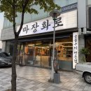 왕십리역5번출구 | 왕십리역 고기 맛집 마장화로, 구워져 나오는 육즙 가득한 삼겹살 목살