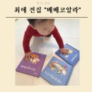 엄마랑 아기랑 러시아 그림책 읽기 | 아기가 먼저 찾는 책 베베코알라 그림책 영유아전집 유아전집 후기