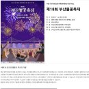 11월4일 제18회 부산 불꽃 축제 (광안리.동백섬.이기대) 이미지