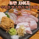 동탄 북광장 술집 이자카야 사이쵸 동탄점 사시미 후토마키 파스타 안주맛집