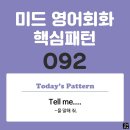 [중급편 092] 'Tell me / ~'(~을 말해 줘) 이미지