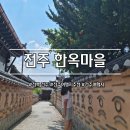 GS25화북거로마을점 | 여행] 전북/전주 1-1| 전북 여행지 추천| 전주 여행지 추천| 전북 여행지| 전주여행지| 전주 한옥마을 리뷰