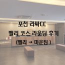그린벨리 포천 | [포천 라싸CC] 밸리 코스 라운딩 후기(밸리 → 마운틴)