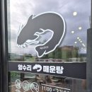 신죽하로 | 제천로컬맛집 의림지근교맛집 제천민물매운탕맛집 양수리매운탕 솔직후기