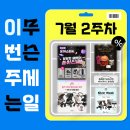 (주)실버쉴드 | [동대전베이비하우스] 이번주는 무슨 세일? 7월 2주차...눈에 보세요!! (줄즈/오이스터/레카로/실버크로스)