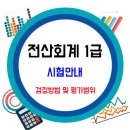 전산회계 1급 시험안내 / 검정방법 및 평가방법 이미지