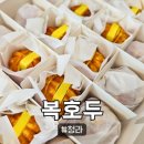 OK호두과자 | [복호두] 청라 답례품 추천, 복호두 청라점 앙버터 호두과자 단체간식 후기