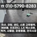체력단련실 | 논산 군부대 체력단련실 바닥 시공 후기! 코팅 고무블럭 25T 62평 설치 사례