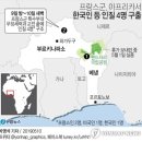 구출 한국인 부르키나파소 '여행자제' 지역서 피랍된 듯(종합) 이미지