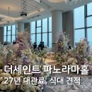 대구로대리 | [공지] 신도림 더세인트 웨딩 파노라마홀 27년 견적 공유 :: 홀투어 솔직후기 장단점 총정리