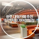 히딩크드림필드화장실 | 광주 대형카페 인크커피 챔피언스필드점 아기랑 대만족